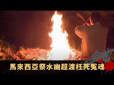 馬來西亞祭水幽超渡枉死冤魂 靈氣山洞號角招陰兵 尋回魂魄助極樂轉生投胎 - TVB詭異檔案 鬼故事 在線重溫 ep16下丨司徒法正 梁嘉琪 梁奕倫 Chita 殷法貴