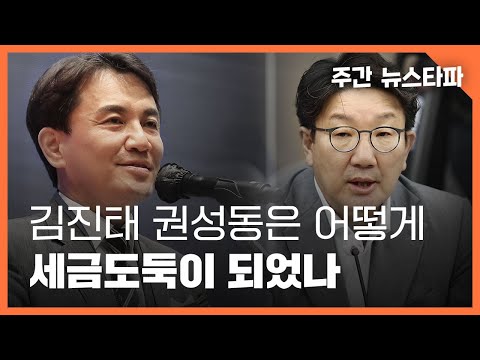 김진태와 권성동은 어떻게 '세금도둑'이 됐나 〈주간 뉴스타파〉