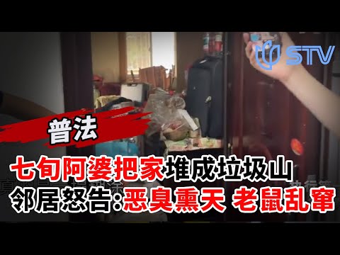 七旬阿婆把家堆成垃圾山,法院执行清出4车垃圾,邻居怒告:恶臭熏天,老鼠满天飞#庭审纪实 20251112 FULL