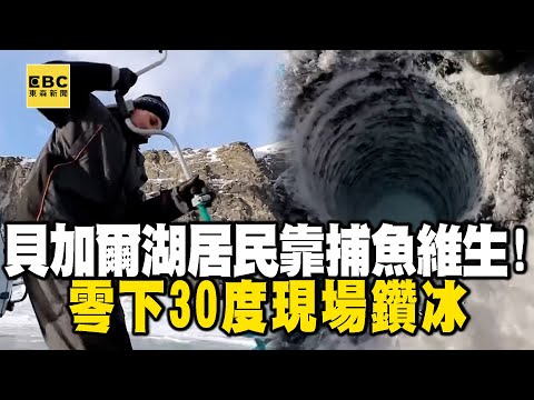 【精選】零下30度現場鑽冰「直擊冰釣」限捕令禁用魚網!貝加爾湖居民靠捕魚維生!@EARTHFOCUS_EBC |舒夢蘭