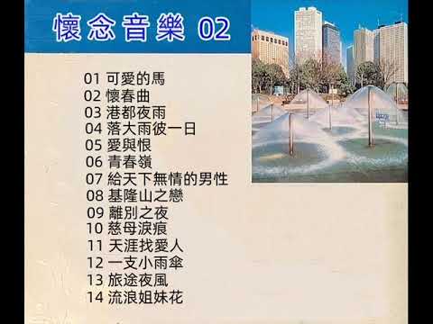 懷念音樂演奏 - 02