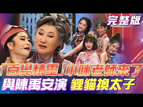 【超級冰冰Show】「百變精靈」小咪老師再度帶來歌仔戲小劇場!與弟子陳禹安 合作帶來「貍貓換太子之落帽風」2024.06.22