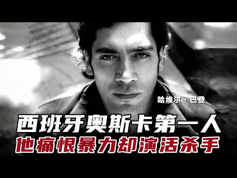 陈鲁豫·讲电影|哈维尔·巴登:从脱衣舞男到奥斯卡最佳男配,他痛恨暴力却演活杀手!