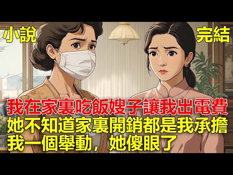 嫂子天天要求AA制,讓我A飯錢,A水電費,可她沒搞清楚,家裏所有的開銷都是我出的,我一個舉動,她傻眼了!