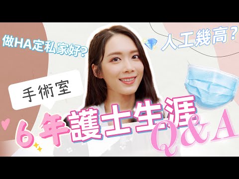 【醫護人員的秘辛】護士Q&A 人工幾高?做私院定做HA好?6年手術室護士入行經驗分享 有咩職業病?