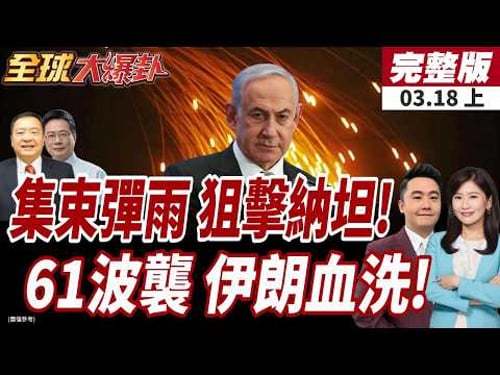 【#全球大爆卦上】伊朗發動第61波攻勢報復拉里賈尼遇害!集束彈猛轟以色列!特拉維夫釀2死多地警報!20260318