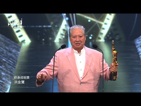 第四十二屆香港電影金像獎「終身成就獎」|洪金寶