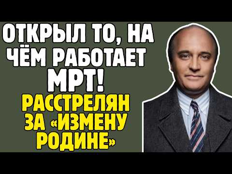 ШУБНИКОВ — учёный СССР ЗАЛОЖИЛ основу МРТ: обвинён в ИЗМЕНЕ, РАССТРЕЛЯН, имя СТЁРЛИ на 20 лет