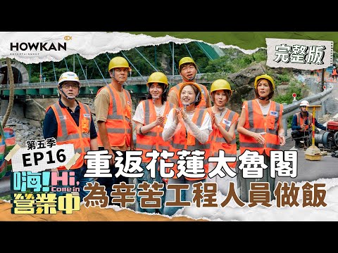【完整版】《嗨!營業中5》EP16 前進花蓮太魯閣 為辛苦重建的工程人員做餐點 致上滿滿的感謝 |嗨!營業中 #好看娛樂