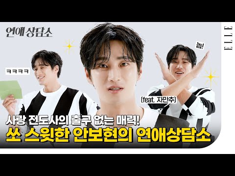 안보현의 이상형은 누구? 직진남 안보현의 연애상담소 #AhnBoHyun | ELLE Korea