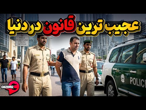 عجیب ترین قوانین تصویب شده در کشورهای دنیا