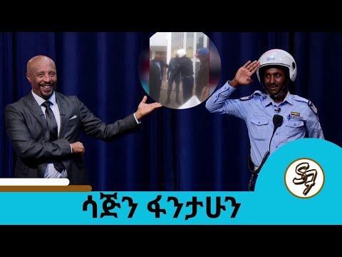 የሳምንቱ ምርጥ ፖሊስ!! ፖሊስ በመምሰል ዝርፊያ... ተጠርጣሪዋቹን ለህግ ያቀረበው... ትራፊክ ፖሊስ ሳጅን ፋንታሁን | Seifu on EBS