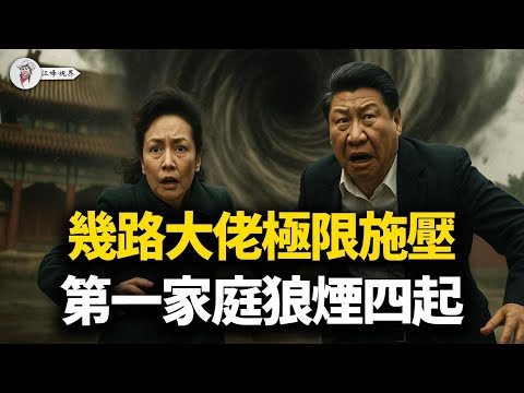 各路大佬磨刀霍霍,極限施壓「第一家庭,戰區司令成「光桿」?老習被逼交出財權,交出兵權!包子想靠「夫人」翻盤?別做夢了!【江峰視界20251211第253期】