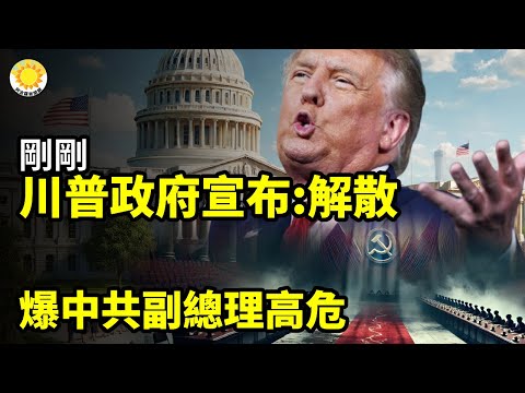 ⚡剛剛川普政府宣布:解散💣爆中共副總理高危🚀台海前線大換血!川普111億軍售震撼出手「武統窗口被當場關死」💰川普:關稅已使美貿易逆差減半⚔️殺一儆百?中共制裁重量級前日軍將領 因他做了這事【阿波羅網】