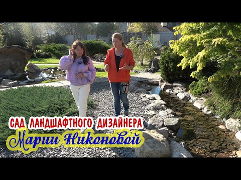 Удивительный сад Марии Никоновой! + Ценные советы от специалиста!