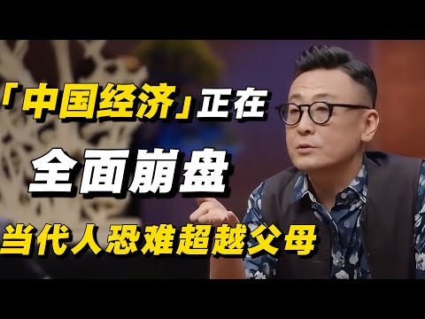 中国经济正在全面崩盘!时代红利一去不复返,当代人恐难以超越父母那代!#经济 #经济下行 #窦文涛 #低欲望 #梁文道 #马未都 #周轶君 #马家辉 #许子东