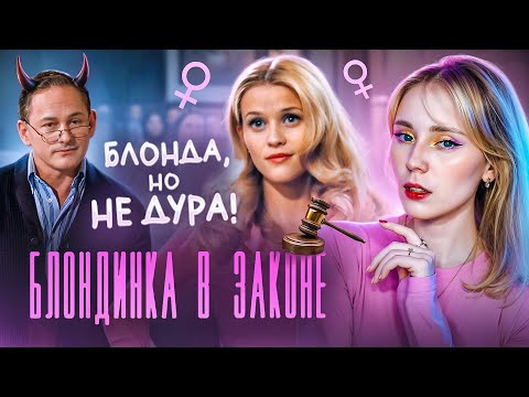 LEGALLY BLONDE REVIEW| More Than A Comedy