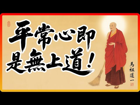 馬祖道一禪師說:你的「平常心」就是無上道,真正的活在當下! #佛教 #禪宗 #佛教故事 #佛法智慧 #修行