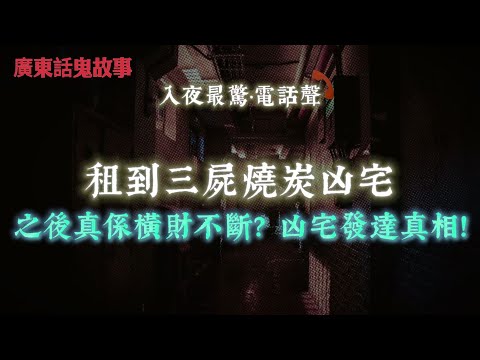 廣東話鬼故事 | 租到三屍燒炭凶宅,之後真係橫財不斷?凶宅發達真相 | 以為執到平租好運,入住後先發現屋企「有人唔想我哋走」| 收養咗兩個被遺棄嘅古曼童,但我從來冇求過佢哋幫我 | 中字