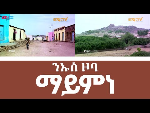 ሌላ ምስ ንኡስ ዞባ ማይምነ | MaiMne subzone, South Eritrea, ERi-TV