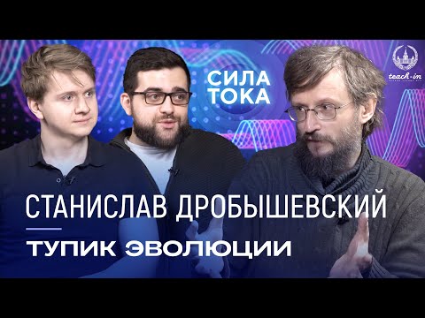 Станислав Дробышевский - Тупик эволюции / Подкаст «Сила Тока»