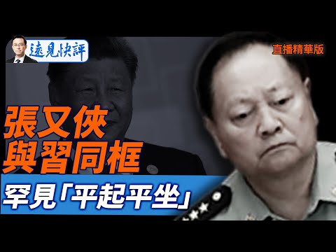 張又俠與習同框,罕見「平起平坐」【每日直播精華】遠見快評|2025.11.10 @JingYuanTalk