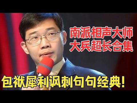 大兵巅峰作品超长合集!南派相声大师犀利包袱不断,讽刺一切! #单人合辑 #大兵