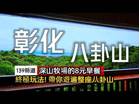 八卦山最厲害玩法❗天堂地獄走一回❗牧場新鮮直送8元早餐|彰化人聚餐就愛蟲蟲大餐|彰化八卦山❌139縣道|TAIWAN|