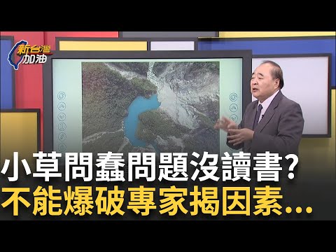 精華|沒讀書?小草問:堰塞湖設計時 官員專家沒考慮到造成淹水? 7月中形成!馬太鞍堰塞湖蓄水量9100萬噸等同一座南化水庫! |許貴雅 主持|【新台灣加油 精彩 】20250924|三立新聞台