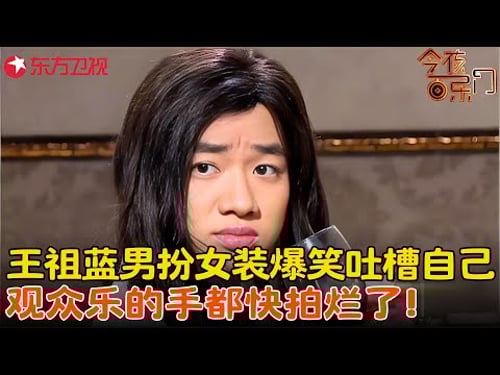 王祖蓝男扮女装混进老婆闺蜜局,没想到全是吐槽,自己甚至连曾志伟都不如,观众笑的手都快拍烂了!《闺蜜下午茶》#王祖蓝 #金靖 #今夜百乐门 clip