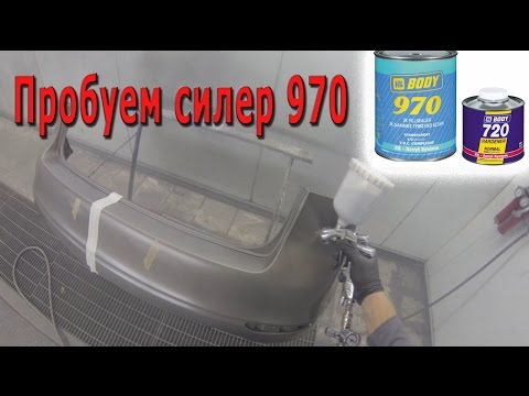 Пробуем силер 970 hb body. Можно наносить на глянец.