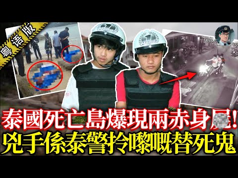泰國「死亡島」一男一女暴斃沙灘!缅工認罪又翻供,友人爆真凶另有其人,泰警硬撐釘死死刑,十年多懸案始終未破【鐘sir講案】泰國案件 案件推理 案件分析
