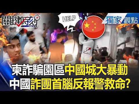 Employees of Cambodia's fraud park "Chinatown Riot" smashed the office!