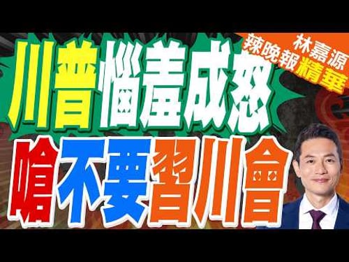 中東搞不定 美恐推遲習川會|川普惱羞成怒 嗆不要習川會|蔡正元.栗正傑.謝寒冰深度剖析?【林嘉源辣晚報】精華版 @中天新聞CtiNews