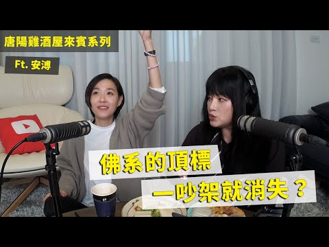 【唐陽雞酒屋】又佛系又有野心的 #安溥 | 不要小看仙女的食量