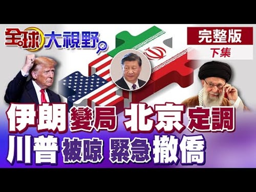 伊朗核談判前夕 秘密與中俄磋商 習近平主導局勢 川普焦頭爛額 軍事衝突機率達75% 美警告公民速撤德黑蘭!|【全球大視野】完整版下集 @全球大視野Global_Vision