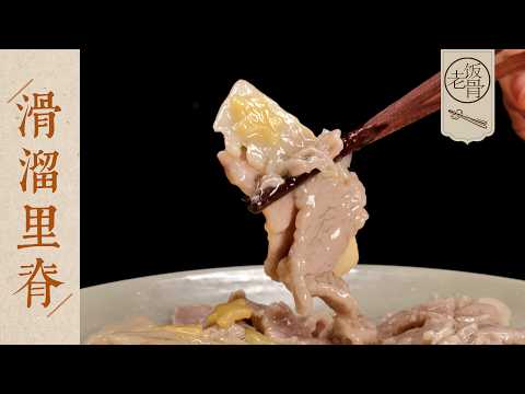 【國宴大師•滑溜里脊】傳承百年的咸鮮滋味!鮮嫩爽滑,沒牙的老太太也能吃!| 老飯骨