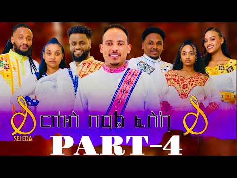 SELEDA SHOW | New Eritrean Fasika Show 2025 | መደብ በዓል ፋሲካ #seledashow #eritreanshow #fasika