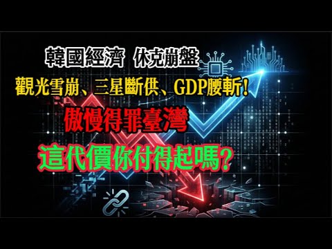 【深度解析】韓國,正在上演一場「完美的商業自殺」 一手踢開金主,一手跪求產能,得罪台灣到底讓韓國損失#韓國經濟 #半導體 #台積電 #三星 #深度解析 #台韓關係 #三星 #深度解析 ##全球济