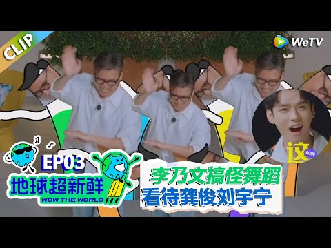 【地球超新鲜CLIP】:赌上职业的舞蹈猜词挑战!李乃文爆笑舞蹈看呆龚俊,代沟太大陈赫直接让李乃文闭嘴?!#刘宇宁 #龚俊 #陈赫 #李乃文 #孙红雷