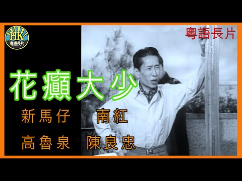 《粵語長片》花癲大少 (1965)|新馬仔|南紅|高魯泉|陳良忠|導演:陳焯生 | 香港電影 | 香港粵語電影 | 粵語中字