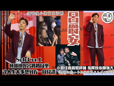 Edan呂爵安騷後小休首出活動 回應小如任嘉賓後惹評論指阿妹心臟強大丨爆193郭嘉駿欲邀小如拍旅遊節目已遭他拒絕丨林明禎與呂媽媽同坐睇演唱會 Edan認人生大事想對方一同見證丨田木集作