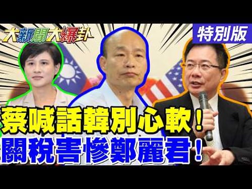 【#大新聞大爆卦】蔡正元喊話韓國瑜信賴死無葬生之地! 郭正亮爆萊爾校長焦慮對美大失敗了! 綠派系逼威廉服軟講中國大陸了? 20260225特別版@大新聞大爆卦HotNewsTalk