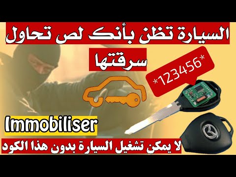نظام الايموبلايزر او مانع السرقة ، يقطع الكهرباء عن الرشاشات والبواجي Immobiliser