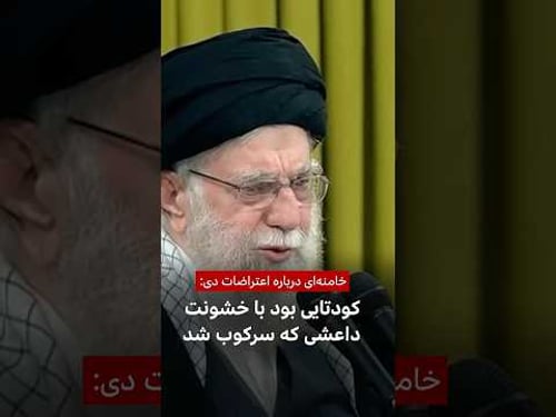 خامنهای درباره اعتراضات دی: کودتایی بود با خشونت داعشی که سرکوب شد