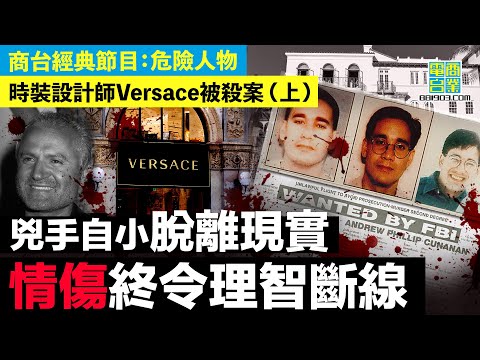 【時裝設計師Versace被殺案 (上)】自小沉迷幻想 講大話虛構美好生活/「拉丁情聖」形象基吧獵食 急於成名怪異行為嚇怕名人 疑患愛滋鑽牛角尖埋伏線