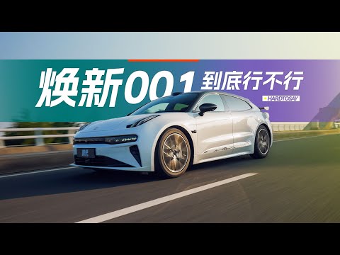 直说了!这就是我们最喜欢的一代001!| New version Zeekr 001 review