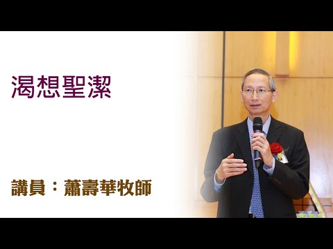 渴想聖潔(講員:蕭壽華牧師)