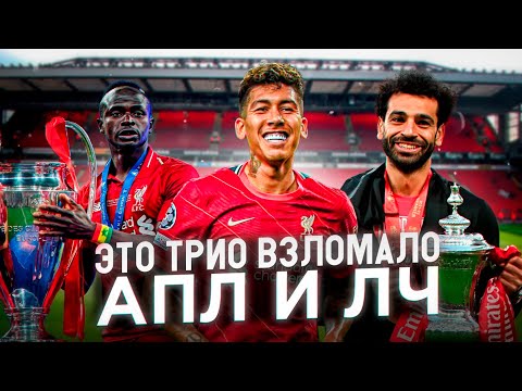Мане, Салах и Фирмино - Трио, которое изменило Ливерпуль навсегда