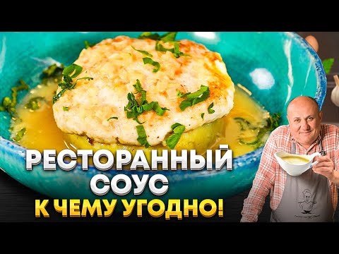 Соус МЕНЯЕТ ВСЁ! Простая куриная КОТЛЕТА с манкой станет РЕСТОРАННОЙ! РЕЦЕПТ от Ильи Лазерсона